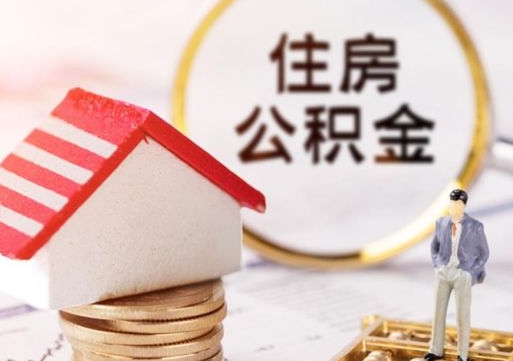宜城住房公积金注销需要什么手续（办理住房公积金销户需要一个怎样的流程）